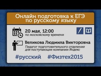 Онлайн подготовка к ЕГЭ по русскому языку. Занятие 1