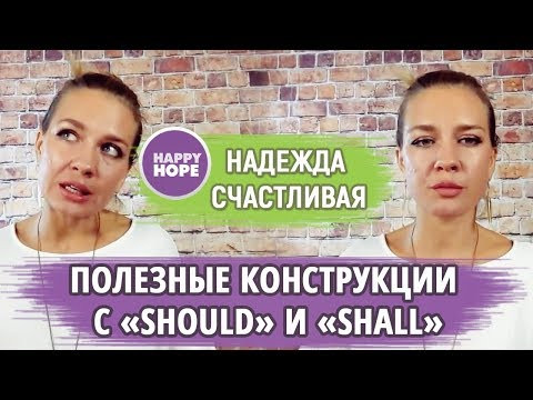Полезные конструкции с &laquo;Should&raquo; и &laquo;Shall&raquo;