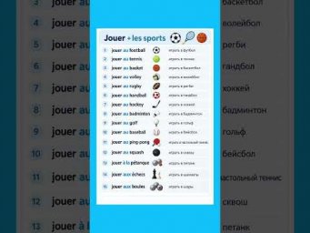 Jouer + les sports #французский #французскийпополочкам #урокифранцузского #учитьфранцузский #