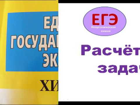 Химия. ЕГЭ. Решение расчетных задач -1