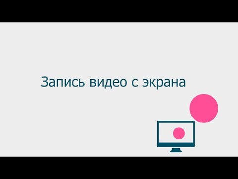 Запись видео с экрана / Бесплатная программа для записи с экрана