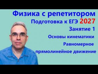 Физика с репетитором 2027 Занятие 1 Основы кинематики Равномерное прямолинейное движение