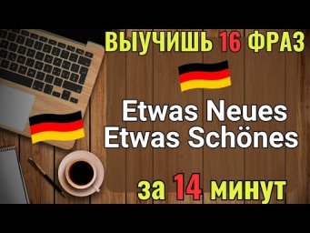 НЕМЕЦКИЙ НА СЛУХ. ВЫУЧИШЬ 16 НЕМЕЦКИХ ФРАЗ ЗА 14 МИНУТ. #немецкий #немецкийязык # немецкийнаслух