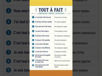 Tout &agrave; fait #французский #учитьфранцузский #французскийпополочкам