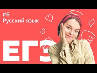 ЕГЭ 2021: 6 ЗАДАНИЕ