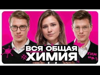 Вся общая химия. №1-5 ЕГЭ по химии | Контрольный вебинар, Большая нарешка | Степенин и Дацук