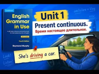 Unit 1. Present Continuous (I am doing) настоящее длительное 'English Grammar in Use' by R. 
