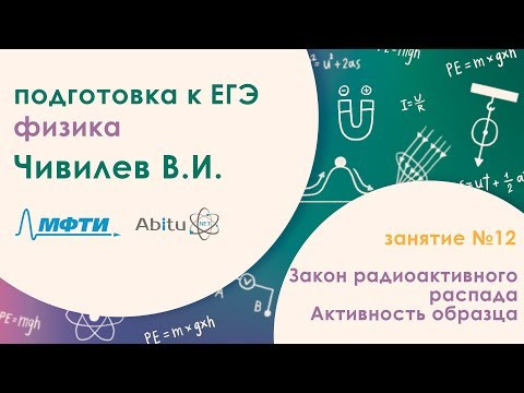 Подготовка к ЕГЭ. Физика. Занятие 12. Закон радиоактивного распада. Активность образца Подготовка к ЕГЭ. Физика. Занятие 12. Закон радиоактивного распада. Активность образца