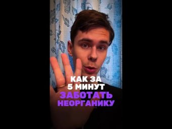 Победи неогранику за 5 минут!