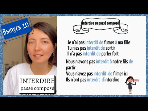 Спряжение в passé composé №10: interdire Спряжение в passé composé №10: interdire