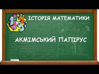 АКМІМСЬКИЙ ПАПІРУС | ІСТОРІЯ МАТЕМАТИКИ