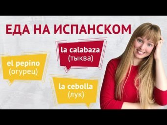 Еда на Испанском. Продукты на Испанском Языке.