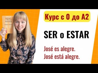 Урок 6. Сравнение Глаголов Ser и Estar. Новый Курс Испанского Языка с Нуля до А2.