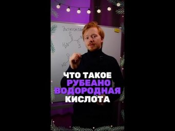 А ты знаешь о такой кислоте?