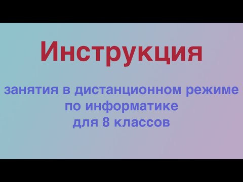 Инструкция для 8 класса Инструкция для 8 класса