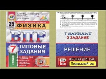 2 задание 7 варианта ВПР 2020 по физике 7 класс А.Ю.Легчилин (25 вариантов)