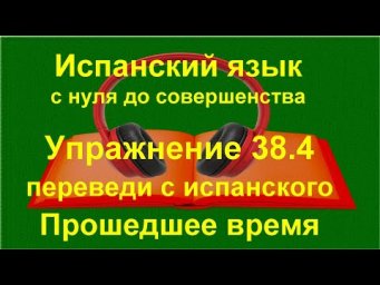 ✏️ Испанский с нуля: Pret&eacute;rito imperfecto | ser и estar | Упражнение 38.4