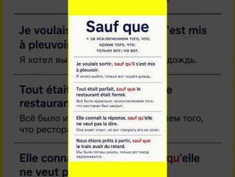 Sauf que #французский #французскийснуля #французскийонлайн #урокифранцузского #французскийпополочкам