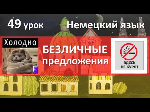 Немецкий язык, 49 урок. Безличные предложения с man и es