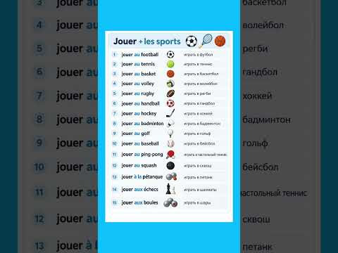 Jouer + les sports #французский #французскийпополочкам #урокифранцузского #учитьфранцузский #