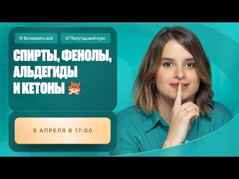 Спирты, фенолы, альдегиды и кетоны | Полугодовой курс | Степенин и Дацук