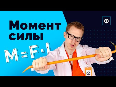 Момент сил | ЕГЭ Физика 2021 | Николай Ньютон