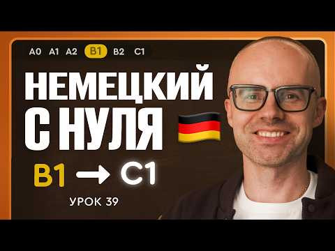 Немецкий с нуля. Немецкий язык по приложению German Galaxy. B1. Уроки немецкого языка с нуля.Урок 39 Немецкий с нуля. Немецкий язык по приложению German Galaxy. B1. Уроки немецкого языка с нуля.Урок 39