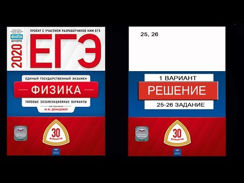 25-26 задание 1 варианта ЕГЭ 2020 по физике М.Ю. Демидовой (30 вариантов) 25-26 задание 1 варианта ЕГЭ 2020 по физике М.Ю. Демидовой (30 вариантов)