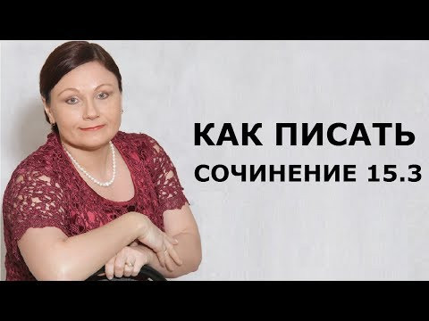 КАК НАПИСАТЬ СОЧИНЕНИЕ 15.3 | ОГЭ 2019 РУССКИЙ ЯЗЫК КАК НАПИСАТЬ СОЧИНЕНИЕ 15.3 | ОГЭ 2019 РУССКИЙ ЯЗЫК