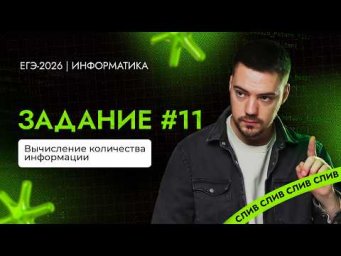 Разбор 11 задания | ЕГЭ-2026 по информатике