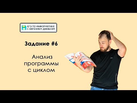Задание #6. Что надо знать и уметь | Информатика ЕГЭ-2023