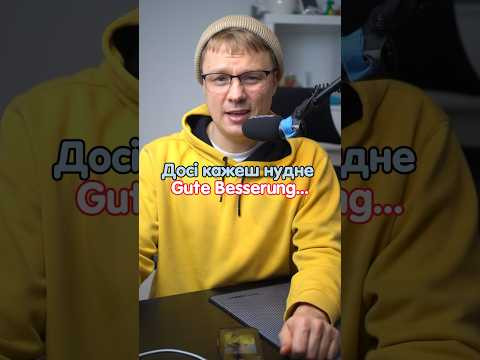 Gute Besserung або як побажати по іншому швидкого одужання #німецька #німецькамова #німецькаонлайн Gute Besserung або як побажати по іншому швидкого одужання #німецька #німецькамова #німецькаонлайн