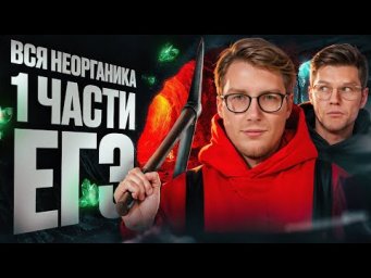 Вся неорганика из 1 части ЕГЭ [3] | Интенсив подготовки к ЕГЭ по химии | Степенин и Дацук