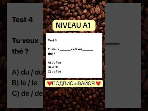Test 4 NIVEAU A 1 #французскийснуля #французскийонлайн #французскийпополочкам #учитьфранцузский Test 4 NIVEAU A 1 #французскийснуля #французскийонлайн #французскийпополочкам #учитьфранцузский