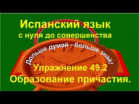 ✏️ Participio pasivo &mdash; медленная практика образования и перевода | упражнение 49.2 /длинное/