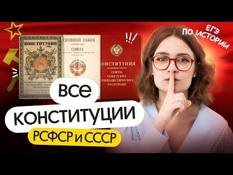 ДЕНЬ КОНСТИТУЦИИ: все конституции РСФСР и СССР для ЕГЭ по истории 2025