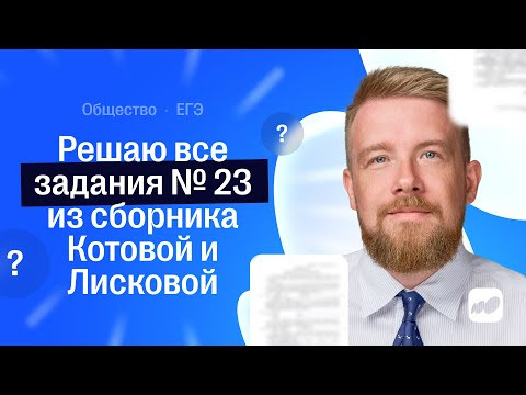 Решаю все задания № 23 из сборника Котовой и Лисковой | СОТКА 2026 Решаю все задания № 23 из сборника Котовой и Лисковой | СОТКА 2026