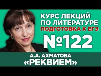 А.А. Ахматова &laquo;Реквием&raquo; (краткий и полный варианты сочинений) | Лекция №122