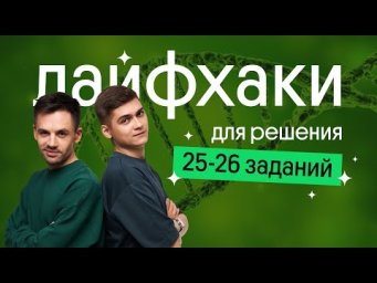 ЛАЙФХАКИ для 25 и 26 заданий | Как тренировать биологический язык