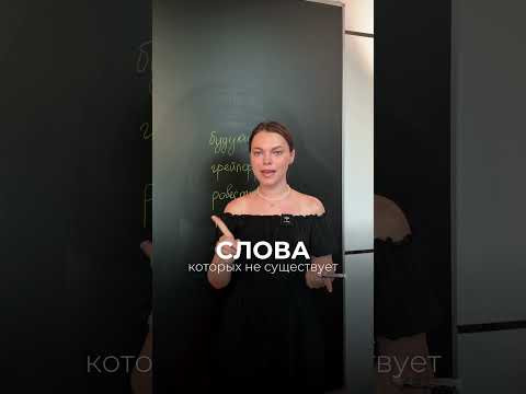 Слова, которые не существуют в русском языке #взрослаяпедагогика #школа #цэ #русскийязык #shorts Слова, которые не существуют в русском языке #взрослаяпедагогика #школа #цэ #русскийязык #shorts