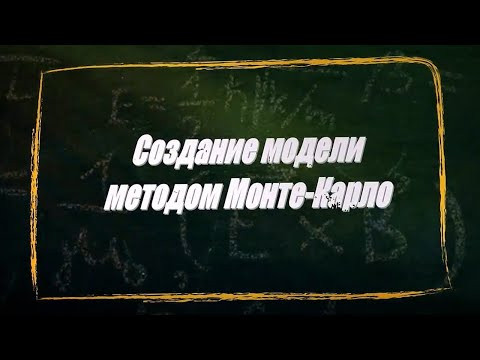 УРОК 23.  Создание модели методом Монте Карло (11 класс)
