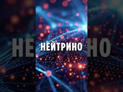 Ці частинки пронизують тебе прямо зараз &mdash; і ти їх не відчуваєш