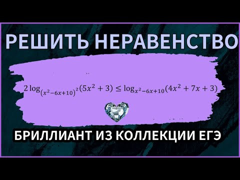 Неравенство с логарифмами, которое легко решить если рассуждать. Бриллиант из коллекции ЕГЭ.