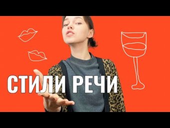 Стили речи