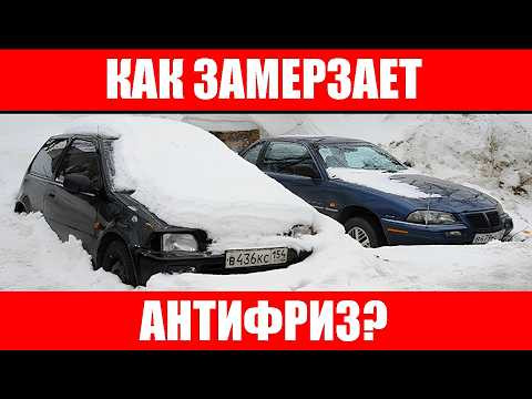 Как замерзает антифриз? Как замерзает антифриз?