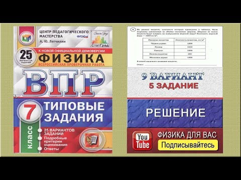 5 задание 9 варианта ВПР 2020 по физике 7 класс А.Ю.Легчилин (25 вариантов) 5 задание 9 варианта ВПР 2020 по физике 7 класс А.Ю.Легчилин (25 вариантов)