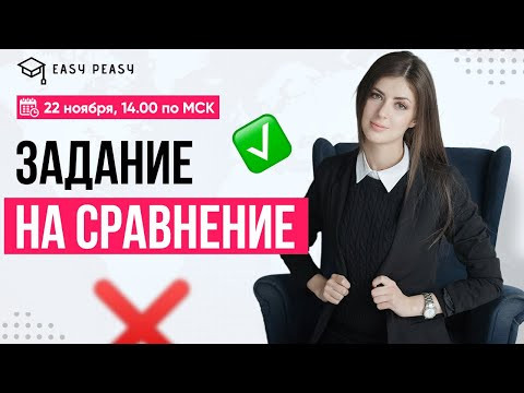 Задание на сравнение | Любовь Преображенская | Онлайн-школа EASY PEASY | Задание на сравнение | Любовь Преображенская | Онлайн-школа EASY PEASY |