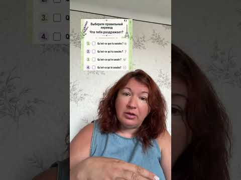 Что тебя раздражает? #французский #французскийснуля #французскийонлайн #урокифранцузского #французс