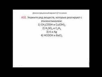 Тесты по химии. Этиленгликоль. А32 Демо 2015