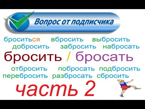 № 780 БРОСАТЬ / БРОСИТЬ - глаголы с приставками / уроки русского № 780 БРОСАТЬ / БРОСИТЬ - глаголы с приставками / уроки русского